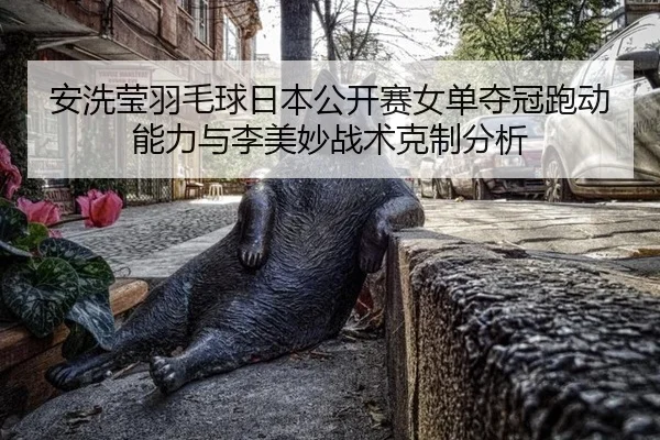 an-xi-ying-yu-mao-qiu-ri-ben-gong-kai-sai-nv-dan-duo-guan-pao-dong-neng-li-yu-li-mei-miao-zhan-shu-ke-zhi-fen-xi-3-155.jpg