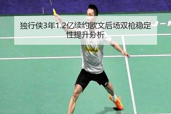 独行侠3年1.2亿续约欧文后场双枪稳定性提升分析